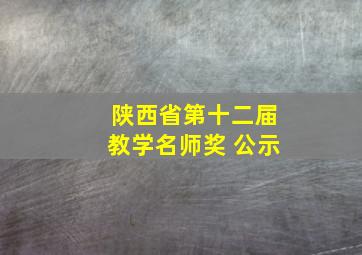 陕西省第十二届教学名师奖 公示